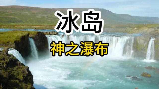 冰岛神之瀑布:自然之鬼斧神工