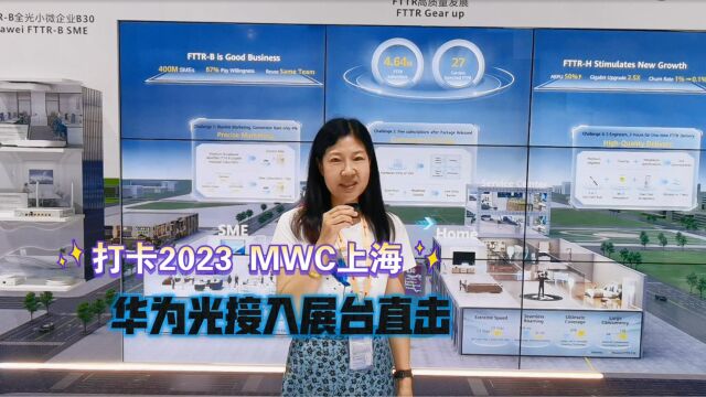 打卡2023MWC上海,华为光接入展台直击