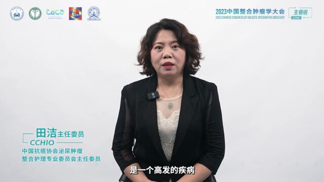 田洁主任委员:加强多学科团队的合作 为肿瘤患者提供更好的照护