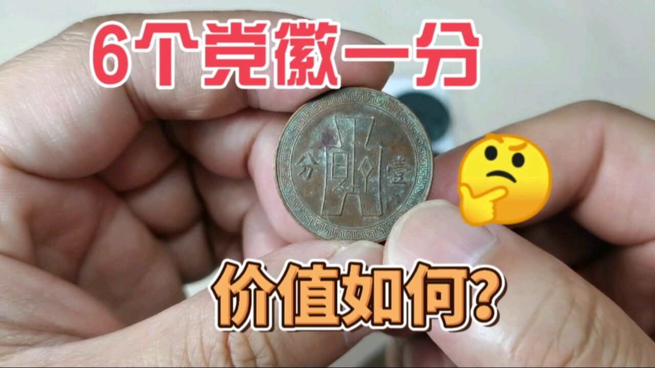 市场挑到六个民国发行的铜元,党徽一分,价值如何?