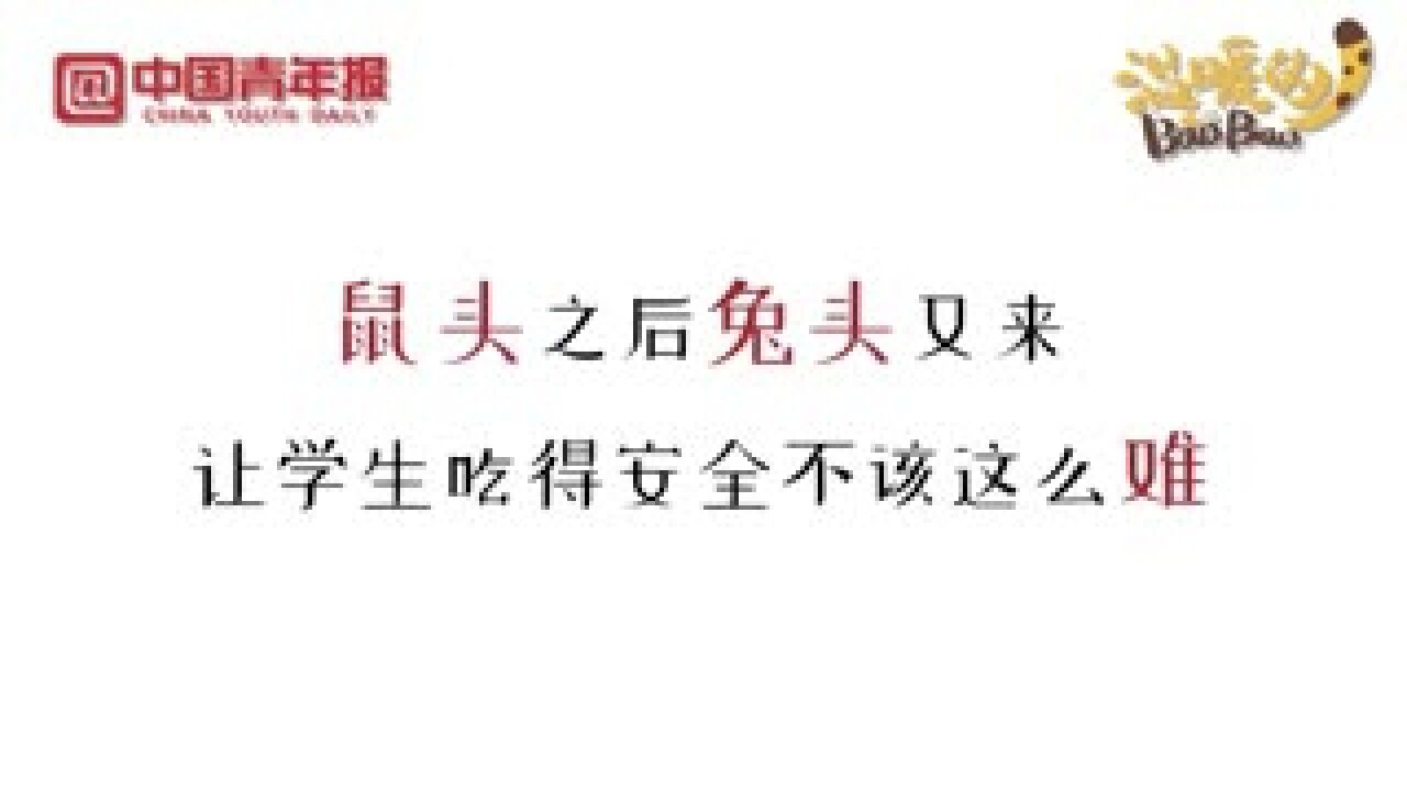 “鼠头”之后“兔头”又来?让学生吃得放心不该这么难 | 不得不说