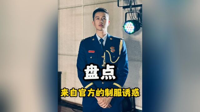 盘点来自官方的制服诱惑