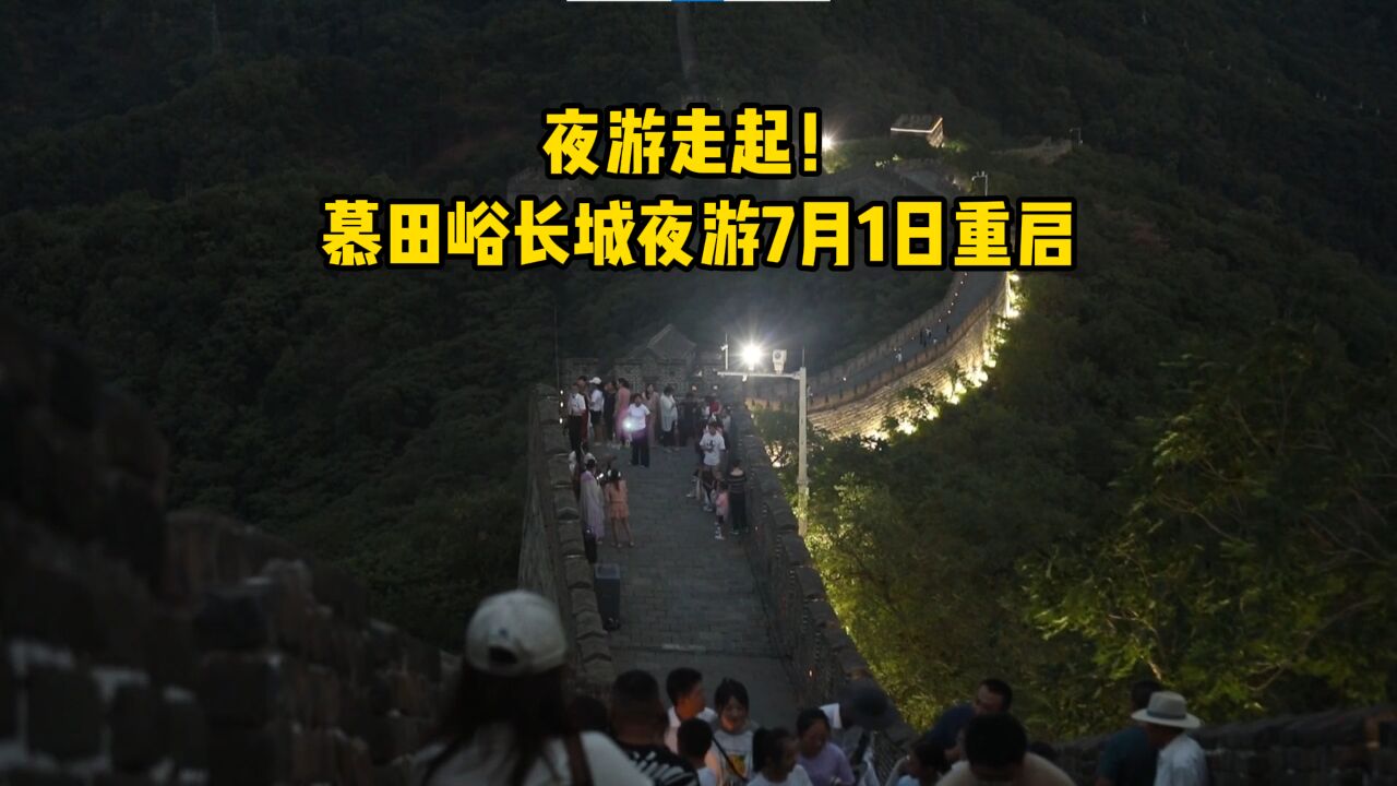 夜游走起!慕田峪长城夜游7月1日重启