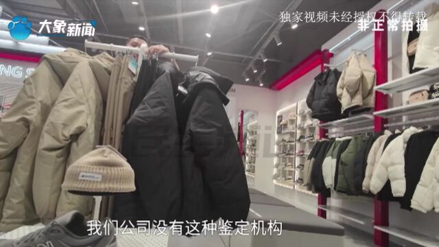 河南南阳:网上购买品牌羽绒服,在第三方平台鉴定非正品工艺?男子:商家说只支持专柜鉴定不认可这个报告