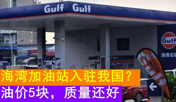 海湾加油站入驻中国,油价便宜质量还高,中石油和中石化要慌了