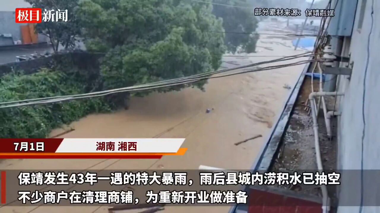 【视频】湘西保靖特大暴雨过后:城区内涝已排尽,市场商户清扫淤泥