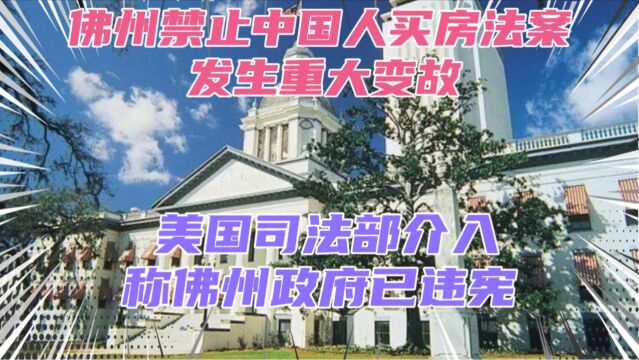 美国司法部介入佛州禁止中国人买房法案!称涉嫌住房歧视,要求佛州取消对中国人购房禁令