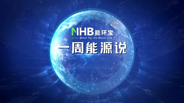 【能环宝一周能源说】我国设立8月15日为全国生态日;日本东京电力公司称核污染水排海无法延后#新能源 #环保 #资讯