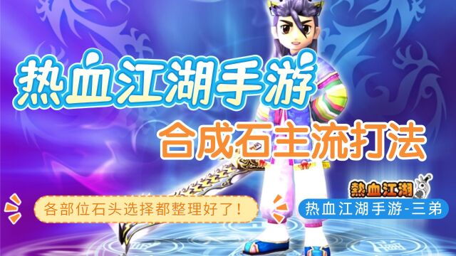 热血江湖手游:神兵利器在手怎么选择合成石?学会包你战力暴增!