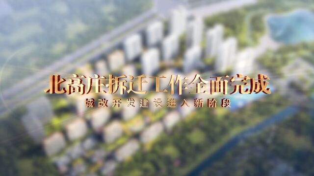 北高庄拆迁工作全面完成,城改开发建设进入新阶段