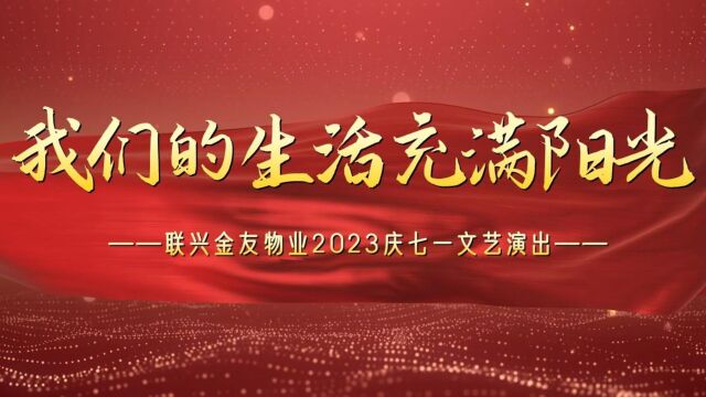 联兴金友物业2023庆七一文艺演出