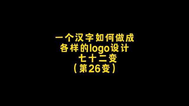 一个汉字如何变形各种行业的logo设计?朋友,你想要什么样的!设计约稿,走起!#logo设计 #创意 #商标设计