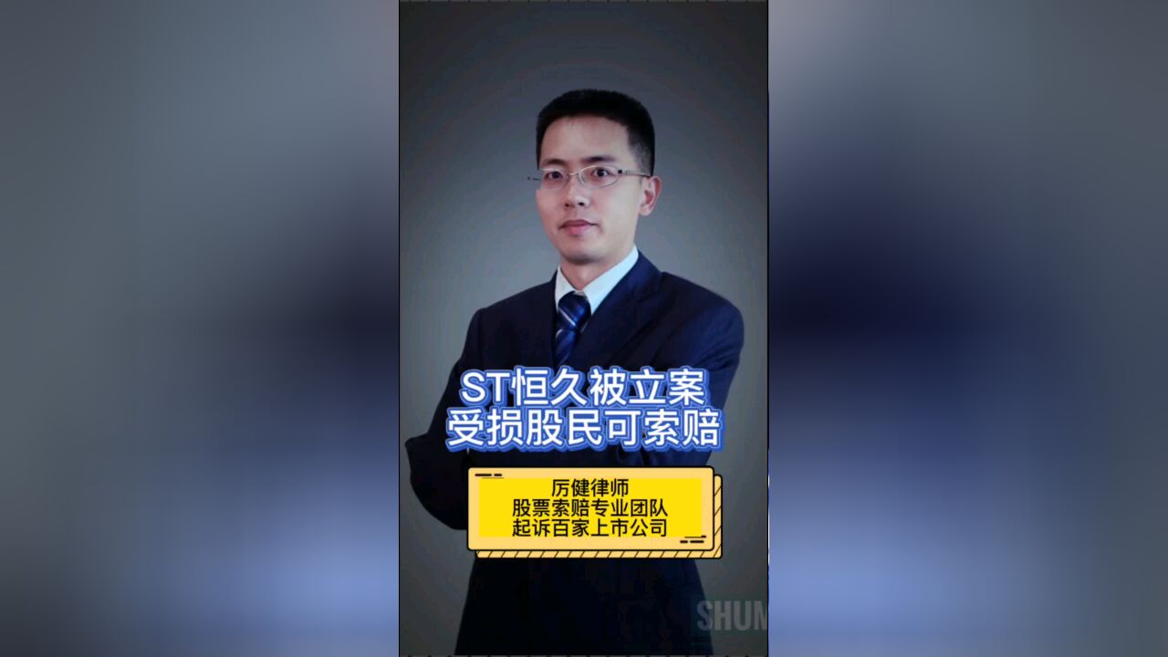 ST恒久被立案 受损股民可索赔