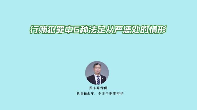 行贿犯罪中6种法定从严惩处的情形