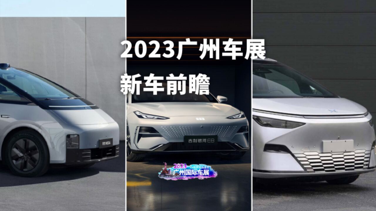 2023广州车展新车前瞻,谁能遥遥领先?