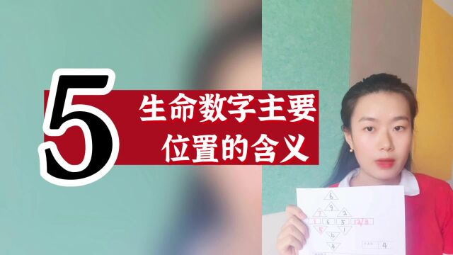 数字心理学|数字解码:生命数字主要位置的含义2