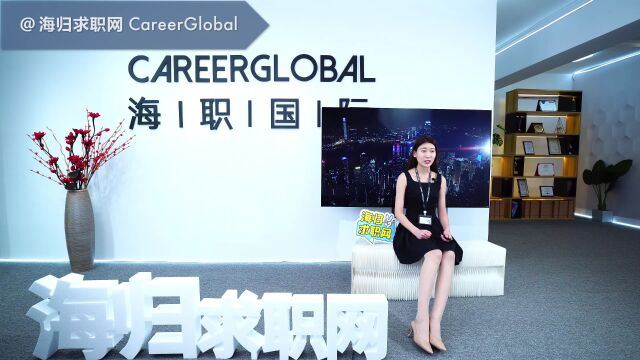 【海归求职网CareerGlobal】海归招聘 | 怎么样才能找到完美的工作