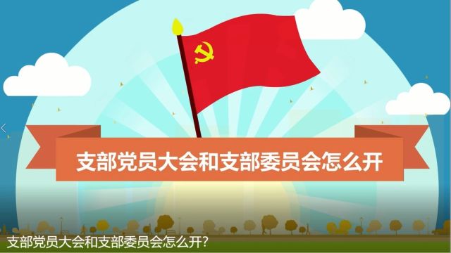 支部党员大会和支部委员会怎么开?