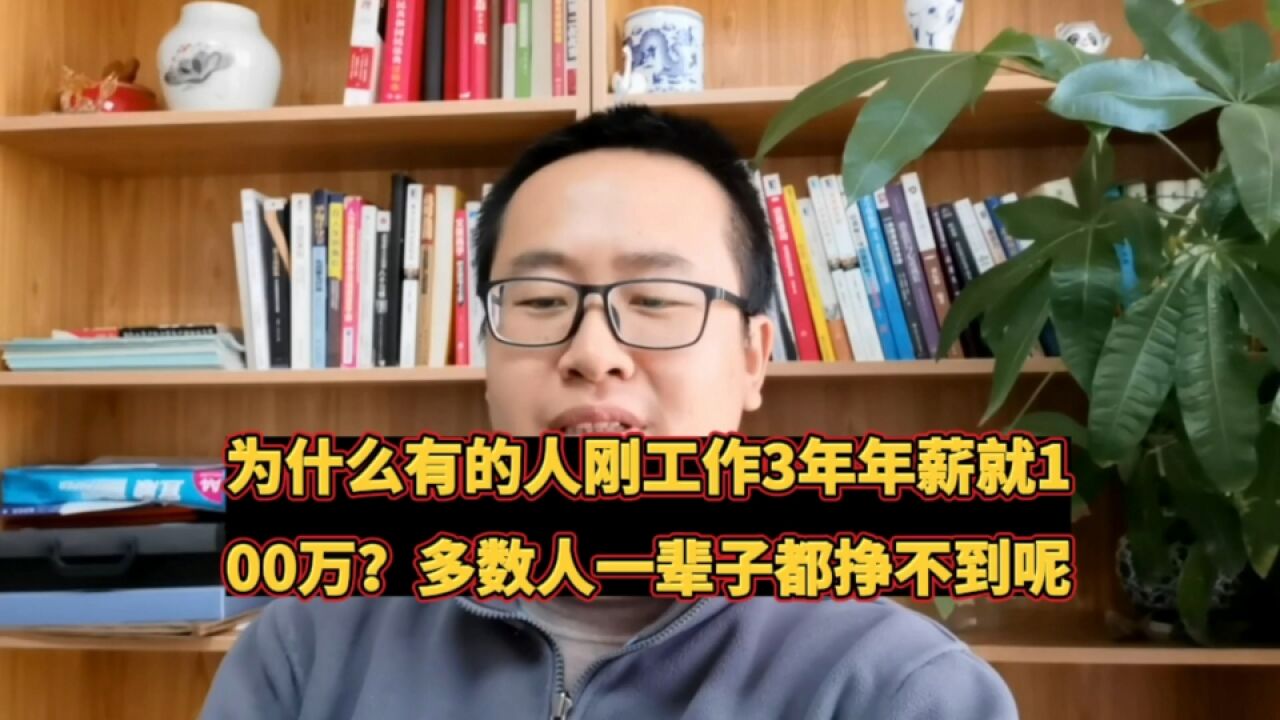 为什么有的人刚工作3年年薪能100万?多数人一辈子都挣不到呢