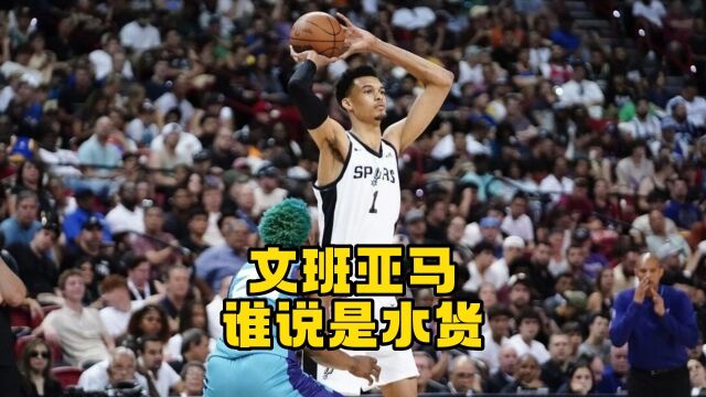 24分钟砍下27分12板的文班亚马,是谁还敢说是NBA水货状元的?