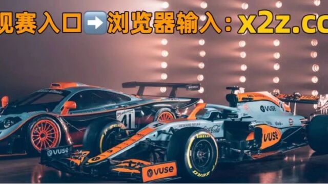 今晚正视频直播2023F1英国大奖赛正赛(中文)高清观看