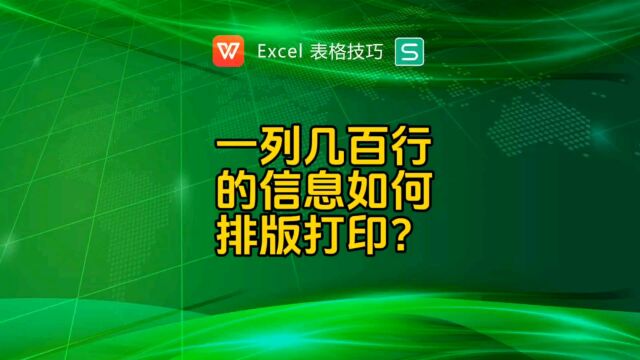 一列几百行的数据如何快速排版打印呢?