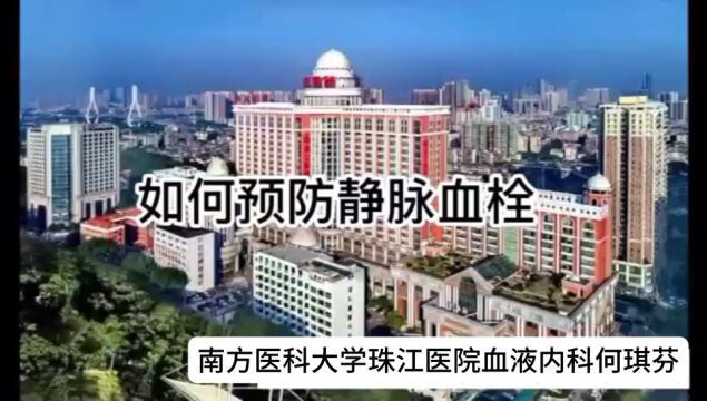 如何预防静脉血栓南方医科大学珠江医院血液内科