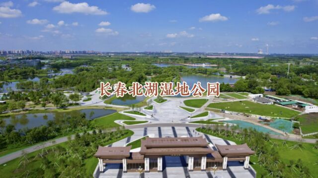 长春北湖湿地公园新貌