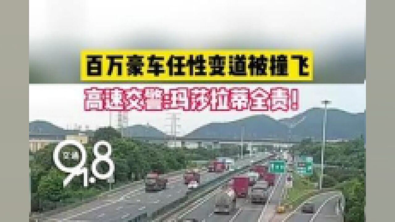 浙江省湖州市,百万豪车高速任性变道被撞