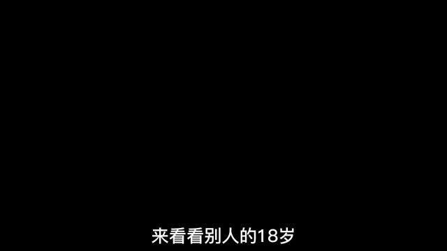 来看看别人的18岁