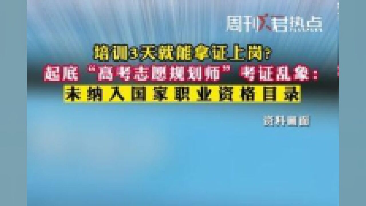 培训3天就能拿证上岗?,,:未纳入国家职业资格目录.