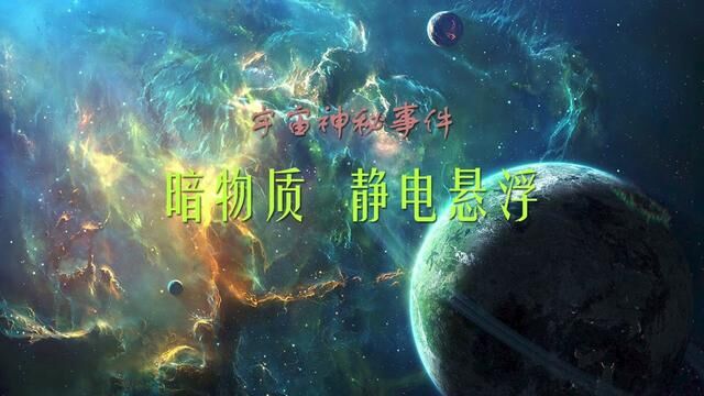 宇宙神秘事件——高能宇宙射线、小行星伴侣 #探索宇宙 #科普知识 #暗物质 #静电悬浮