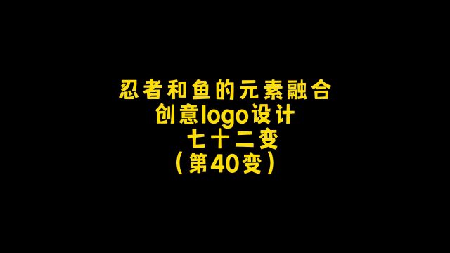 忍者和鱼的元素怎么融合做创意logo呢?这个惊呆了外国人,朋友,你要什么样德?设计约稿走起!#logo设计 #创意 #商标设计