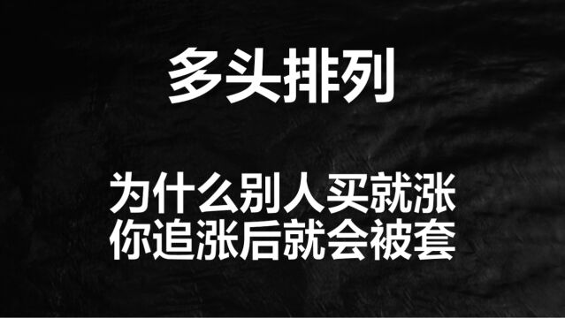 均线多头排列的实战奥秘,为什么别人买就吃肉,你追高就被套