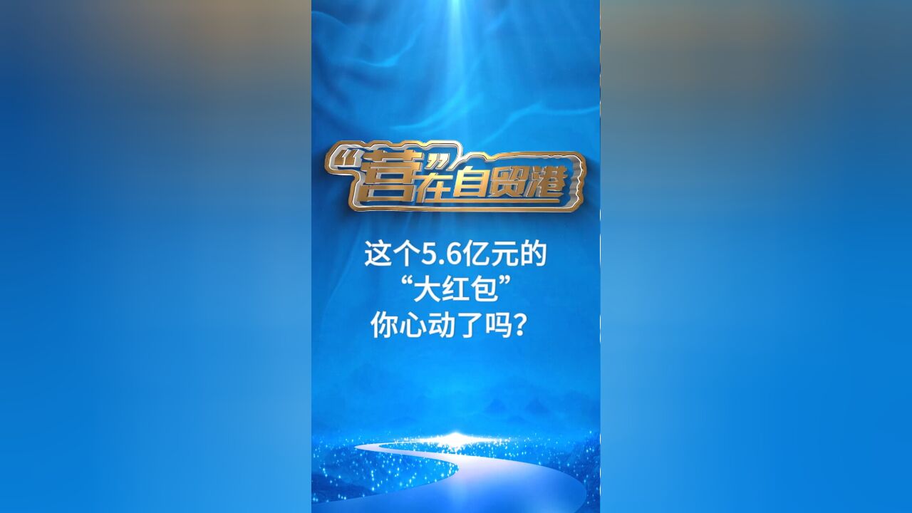 这个5.6亿元的“大红包”,你心动了吗?