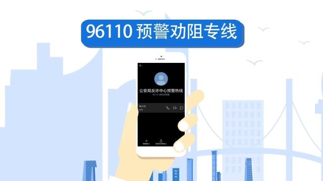 96110预警劝阻专线,这个电话一定要接哦 