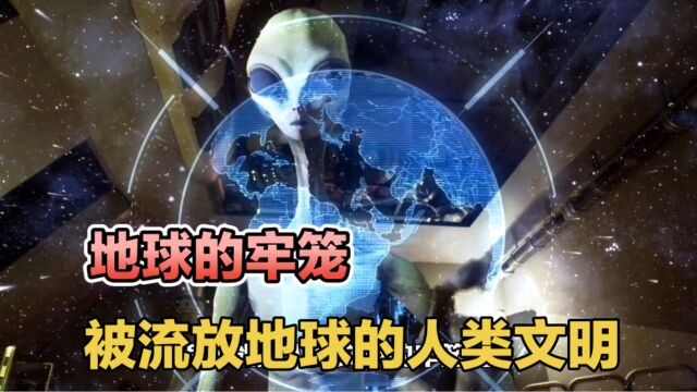 如果地球是人类的牢笼,人类文明是被流放的种族,人类何去何从