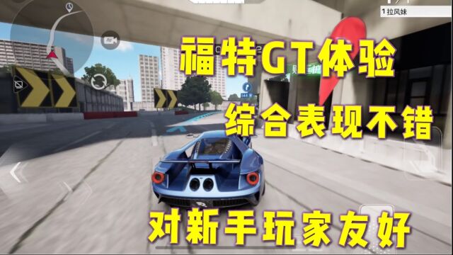 巅峰极速:福特GT体验,综合表现不错对新手玩家友好