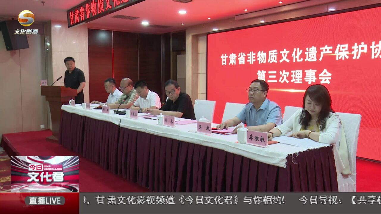 甘肃省非物质文化遗产保护协会第三次理事会在兰州召开