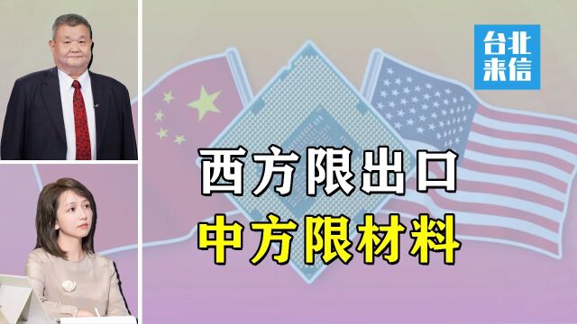 中美斗争将持续,中方以稀有金属供应链优势,反制美方高科技封锁