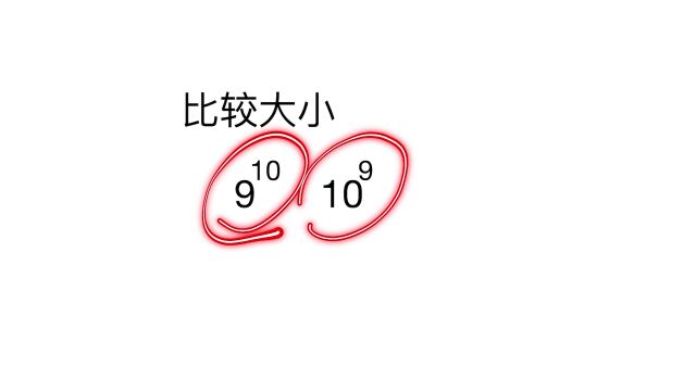 课外附加题:如何比较9的10次方与10的9次方大小