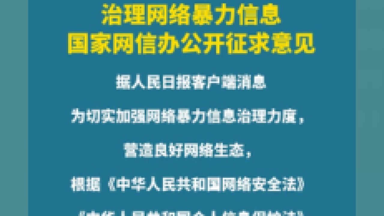 治理网络暴力信息,国家网信办公开征求意见