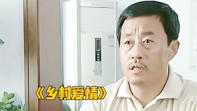 长贵私自帮领导随礼,结果却被领导一顿批评《乡村爱情》