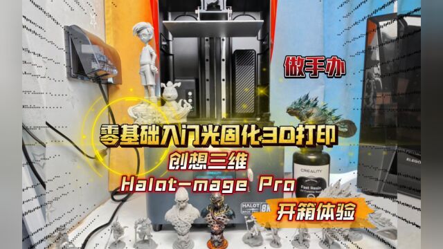 零基础入门光固化3D打印:创想三维Halotmage Pro 开箱体验!