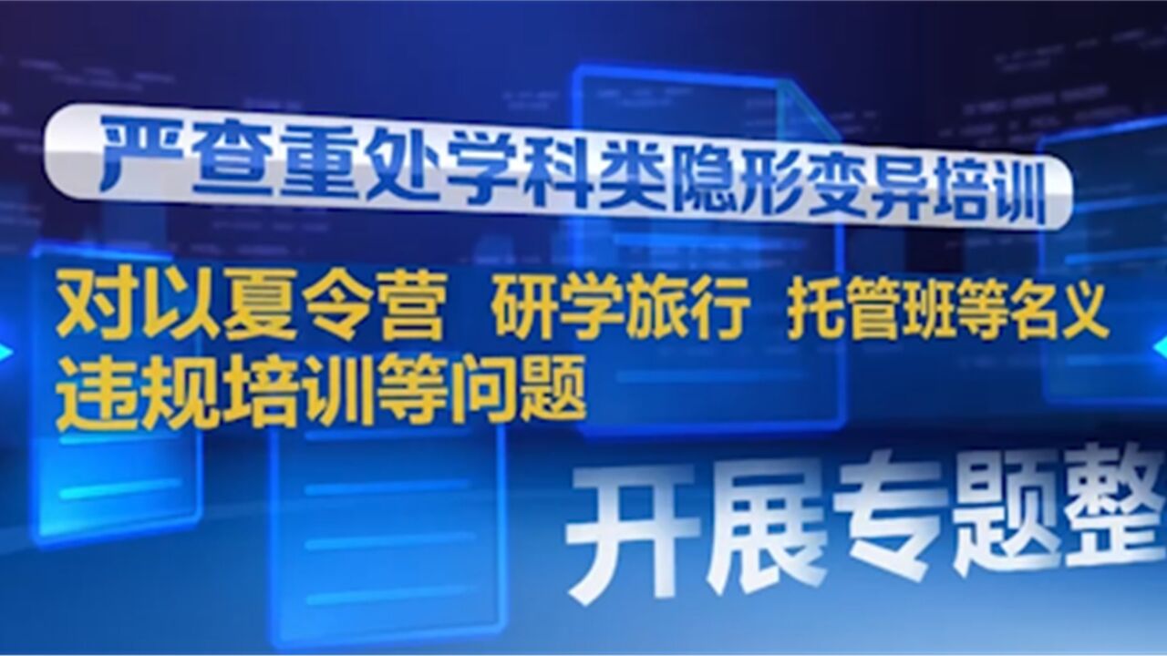 教育部开展校外培训“监管护苗”2023年暑期专项行动