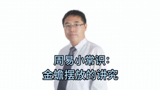 周易小常识:金蟾摆放的讲究