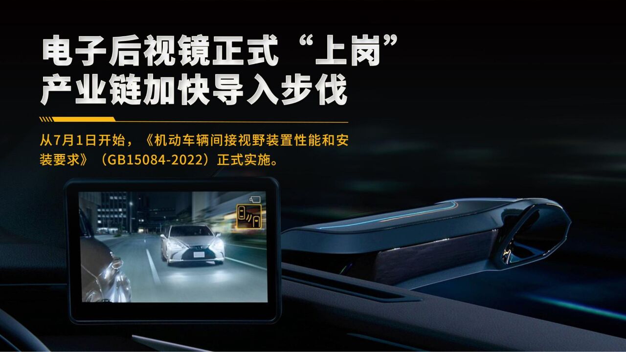 电子后视镜正式“上岗” 产业链加快导入步伐