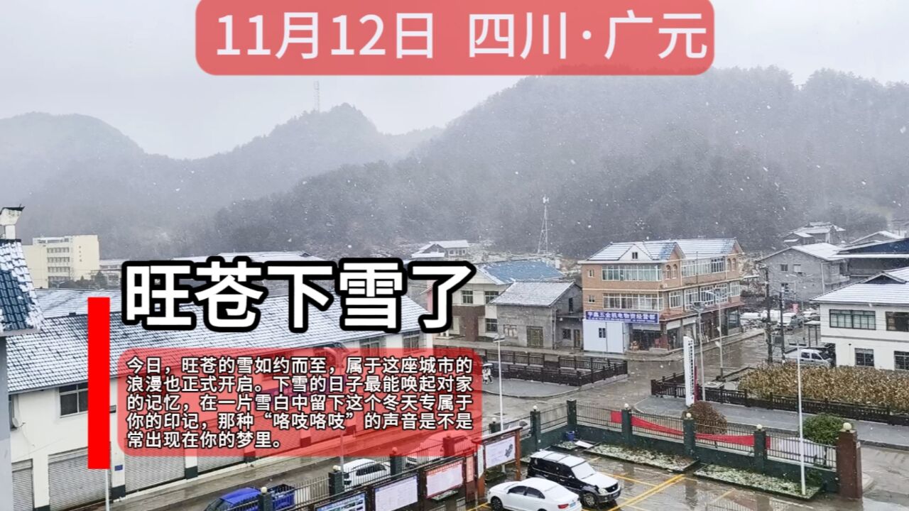 昨天西安下雪,今天旺苍下雪,旺苍这座城市的浪漫也正式开启!