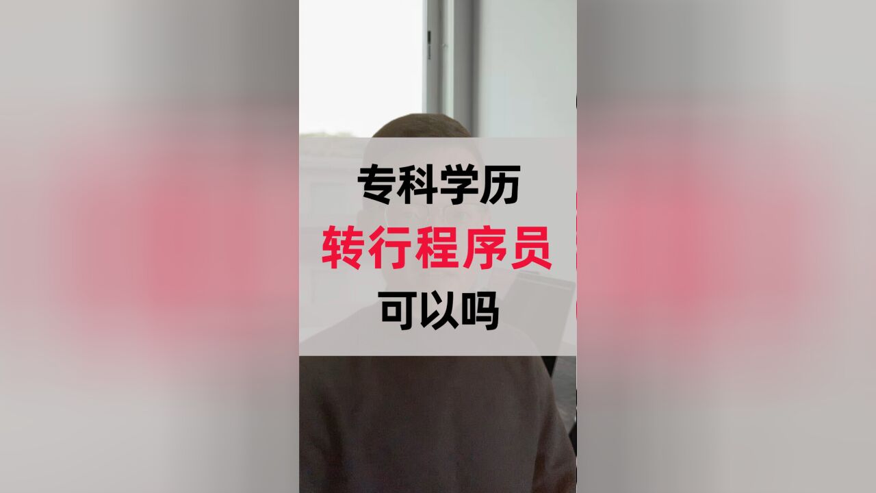 专科毕业,可以转行程序员