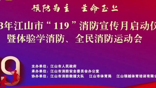 预防为主 生命至上 | 衢州各地开展119消防宣传月启动仪式